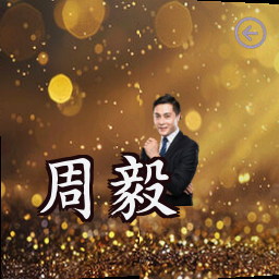 周毅